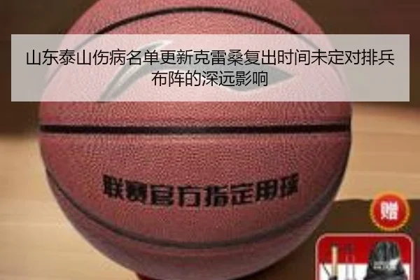 山东泰山伤病名单更新克雷桑复出时间未定对排兵布阵的深远影响