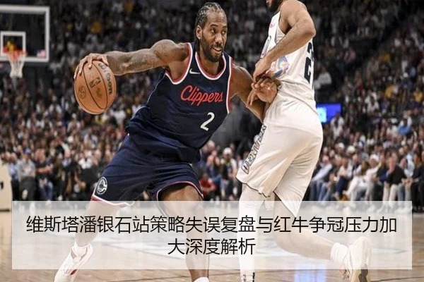 维斯塔潘银石站策略失误复盘与红牛争冠压力加大深度解析