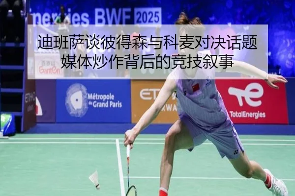 迪班萨谈彼得森与科麦对决话题 媒体炒作背后的竞技叙事