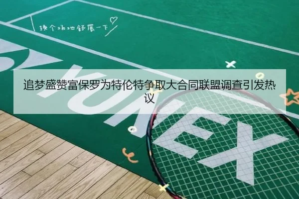 追梦盛赞富保罗为特伦特争取大合同联盟调查引发热议