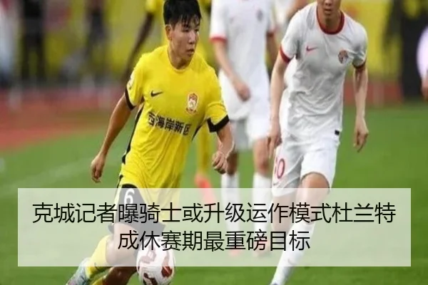 克城记者曝骑士或升级运作模式杜兰特成休赛期最重磅目标